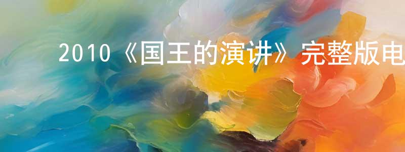 ﻿陈业端发布﻿2010《国王的演讲》完整版电影/在线观看/百度云-美剧天堂